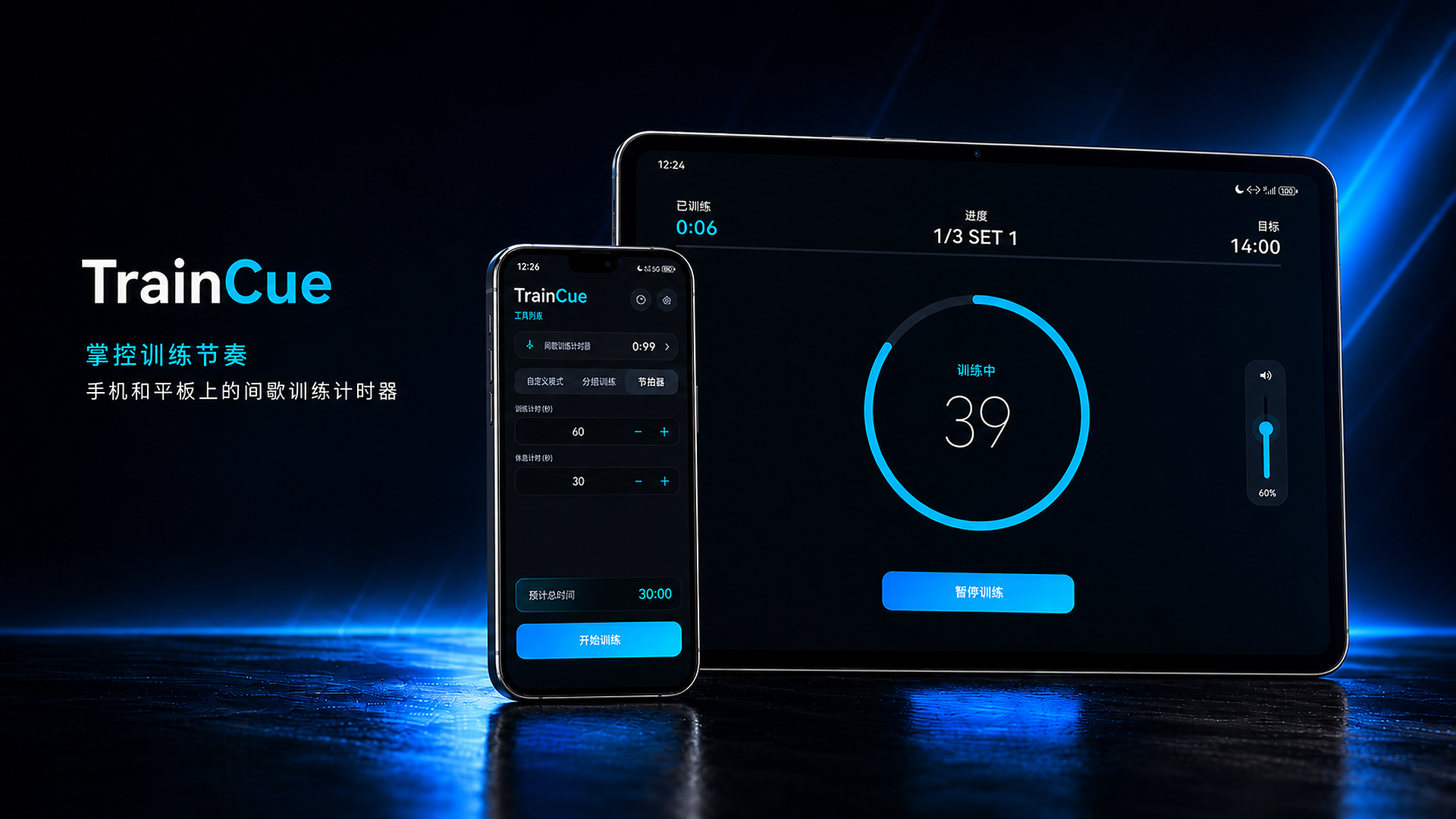 TrainCue 在手机和平板上展示训练计时界面