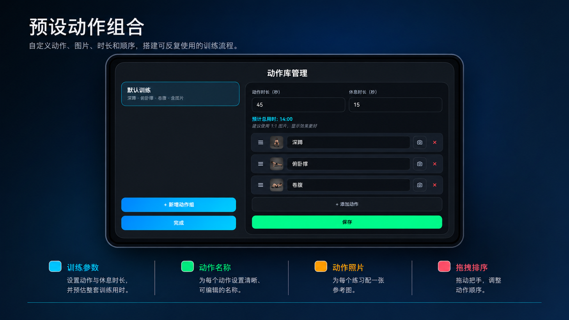 TrainCue 预设动作组合界面，包含训练参数、动作名称、动作照片和拖拽排序